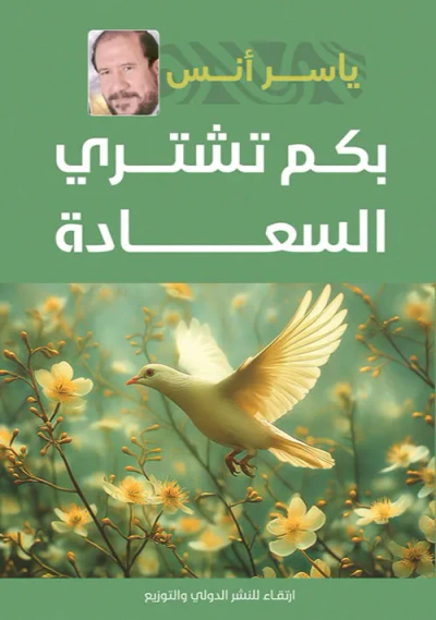 غلاف كتاب بكم تشتري السعادة ؟