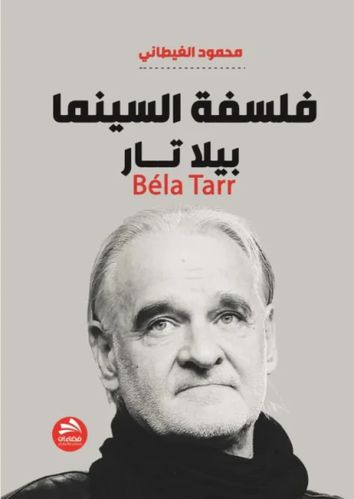 غلاف كتاب فلسفة السينما - بيلا تــار