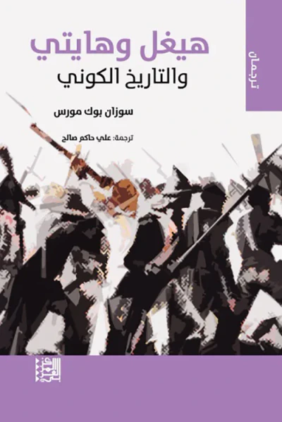 غلاف كتاب هيغل وهايتي والتاريخ الكوني