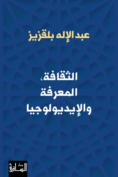 غلاف كتاب الثقافة ؛ المعرفة والإيديولوجيا