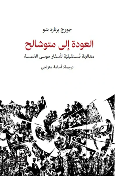غلاف كتاب العودة إلى متوشالح ؛ معالجة مستقبلية لأسفار موسى الخمسة