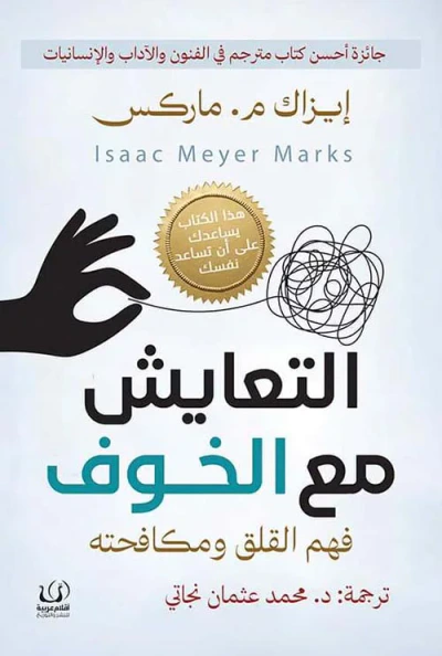 غلاف كتاب التعايش مع الخوف ؛ فهم القلق ومكافحته