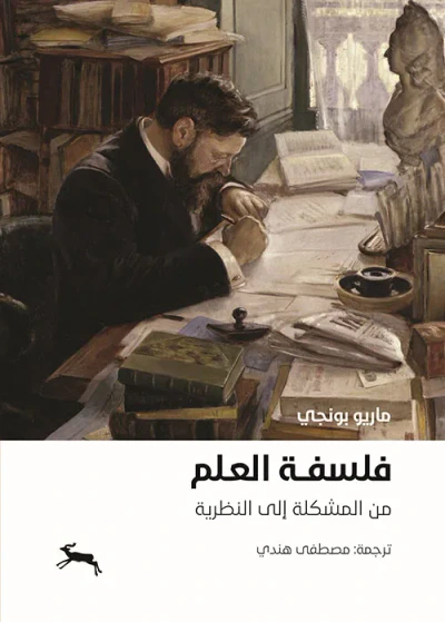 غلاف كتاب فلسفة العلم ‏