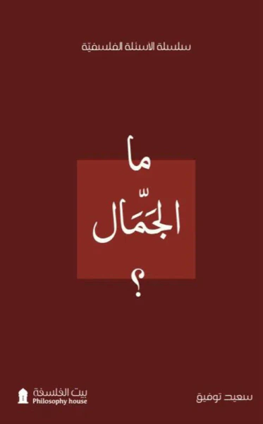 غلاف كتاب ما الجمال ؟