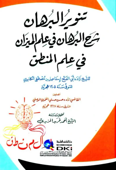غلاف كتاب تنوير البرهان شرح البرهان في علم الميزان في علم المنطق للكلنبوي