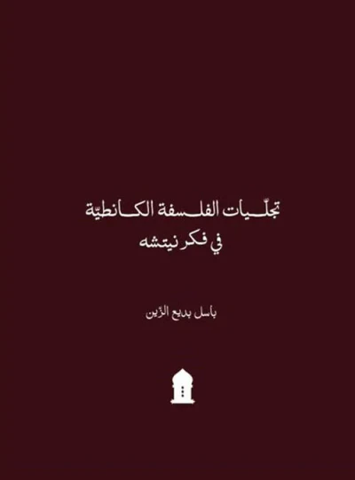 غلاف كتاب تجليات الفلسفة الكانطية في فكر نيتشه