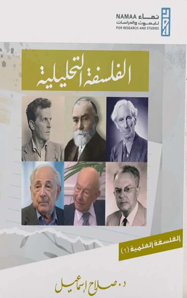 غلاف كتاب الفلسفة التحليلية