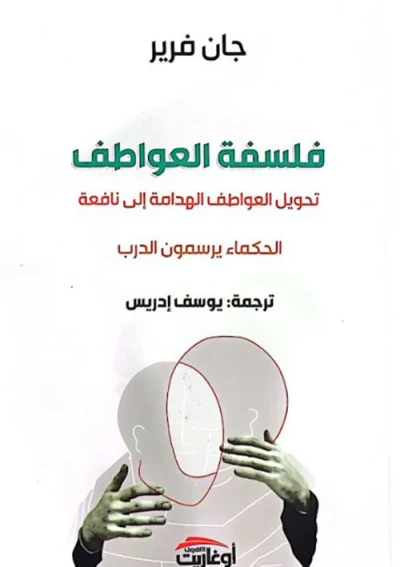 غلاف كتاب فلسفة العواطف : تحويل العواطف الهدامة إلي نافعة ، الحكماء يرسمون الدرب