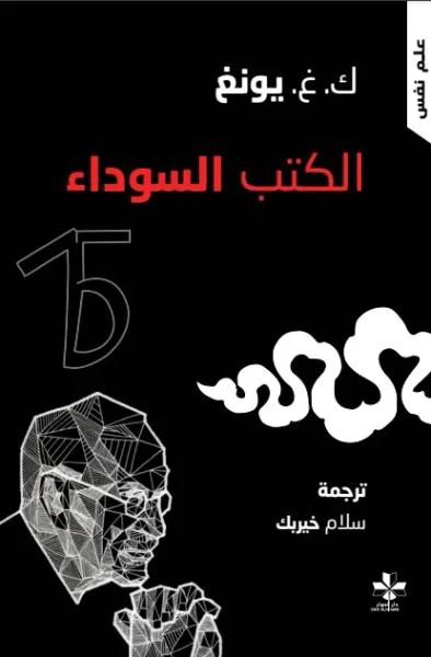 غلاف كتاب الكتب السوداء ؛ الجزء الثاني