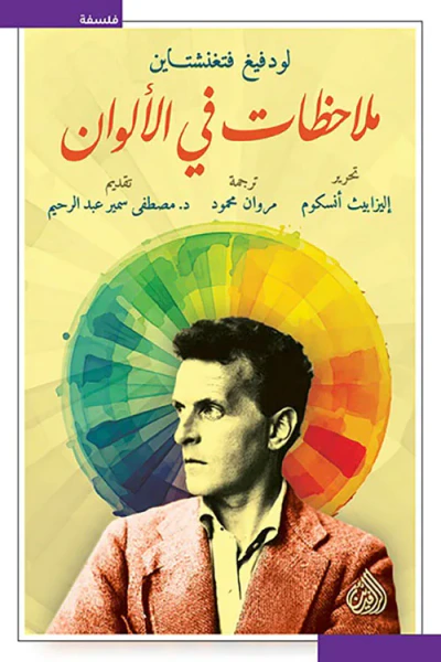 غلاف كتاب ملاحظات في الألوان