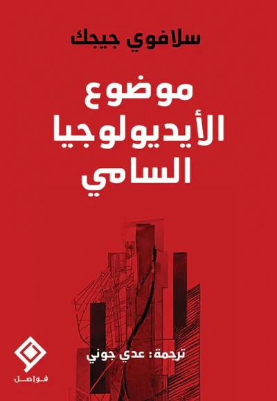 غلاف كتاب موضوع الأيديولوجيا السامي