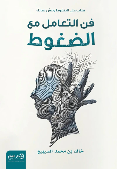 غلاف كتاب فن التعامل مع الضغوط ؛ تغلب على الضغوط وعيش حياتك