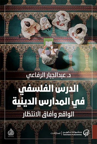 غلاف كتاب الدرس الفلسفي في المدارس الدينية ؛ الواقع وآفاق الانتظار