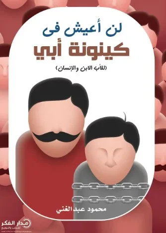 غلاف كتاب لن أعيش في كينونة أبي ( للأب الإبن والإنسان )