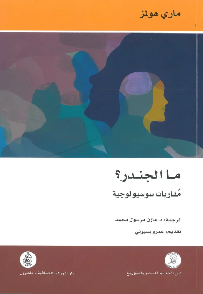 غلاف كتاب ما الجندر؟ مقاربات سوسيولوجية