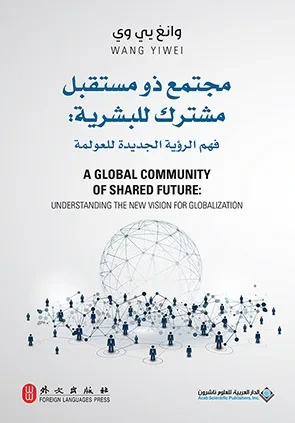 غلاف كتاب مجتمع ذو مستقبل مشترك للبشرية : فهم الرؤية الجديدة للعولمة A GLOBAL COMMUNITY OF SHARED FUTURE : UNDERSTANDING THE NEW VISION FOR GLOBALIZATION