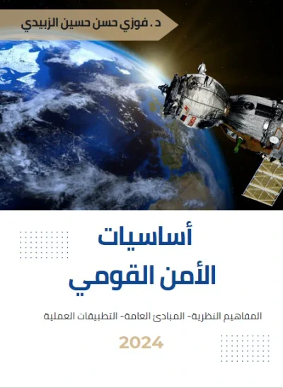 غلاف كتاب أساسيات الأمن القومي : المفاهيم النظرية - المبادئ العامة - التطبيقات العملية