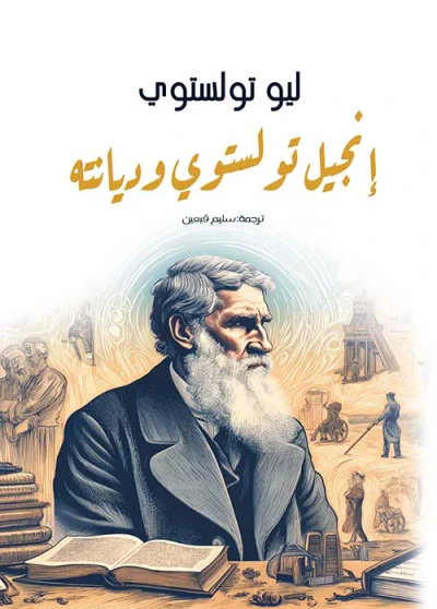 غلاف كتاب إنجيل تولستوي وديانته
