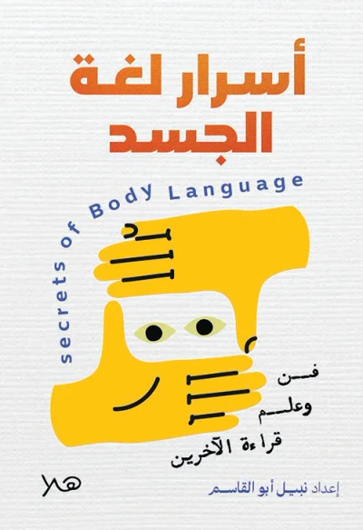 غلاف كتاب أسرار لغة الجسد " فن وعلم قراءة الآخرين "
