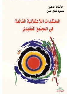 غلاف كتاب المعتقدات اللاعقلانية الشائعة في المجتمع النقليدي