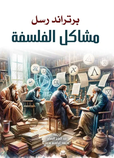 غلاف كتاب مشاكل الفلسفة
