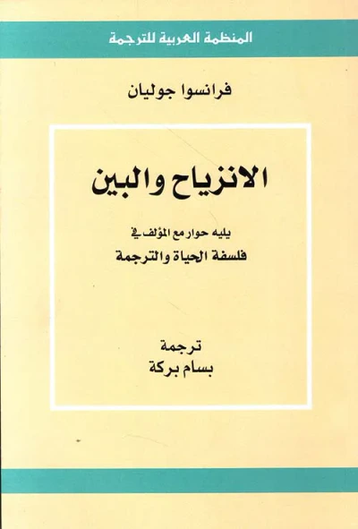 غلاف كتاب الانزياح والبين ؛ يليه حوار مع المؤلف في فلسفة الحياة والترجمة