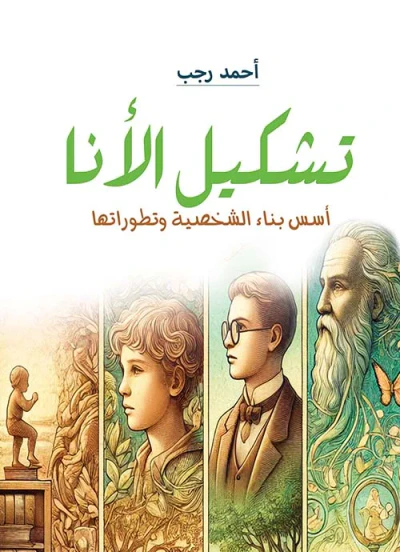 غلاف كتاب تشكيل الأنا ؛ أسس بناء الشخصية وتطوراتها