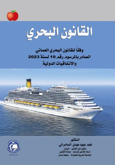 غلاف كتاب القانون البحري ؛ وفقا للقانون البحري العماني الصادر بالمرسوم رقم 19 لسنة 2023 والاتفاقات الدولية