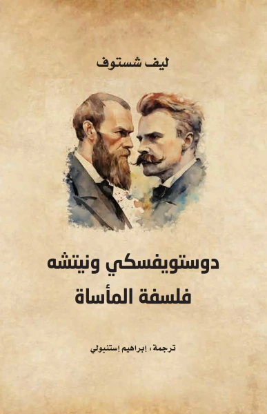 غلاف كتاب دوستويفسكي ونيتشه ؛ فلسفة المأساة