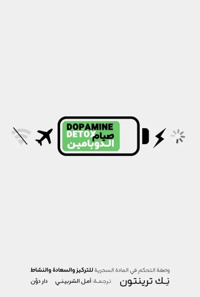 غلاف كتاب صيام الدوبامين
