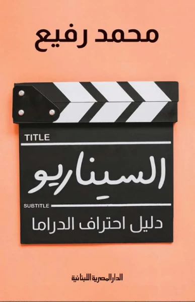 غلاف كتاب السيناريو دليل احتراف الدراما
