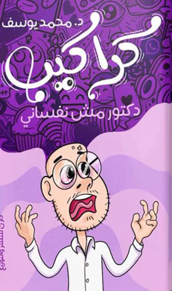 غلاف كتاب كراكيب ؛ دكتور مش نفساني