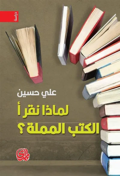 غلاف كتاب لماذا نقرأ الكتب المملة؟