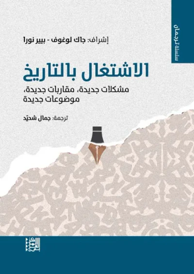 غلاف كتاب الاشتغال بالتاريخ ؛ مشكلات جديدة - مقاربات جديدة - موضوعات جديدة