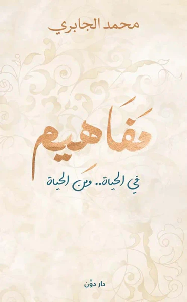غلاف كتاب مفاهيم " في الحياة .. ومن الحياة "