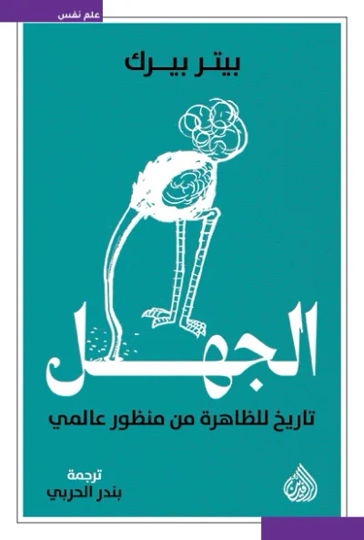 غلاف كتاب الجهل تاريخ للظاهرة من منظور عالمي