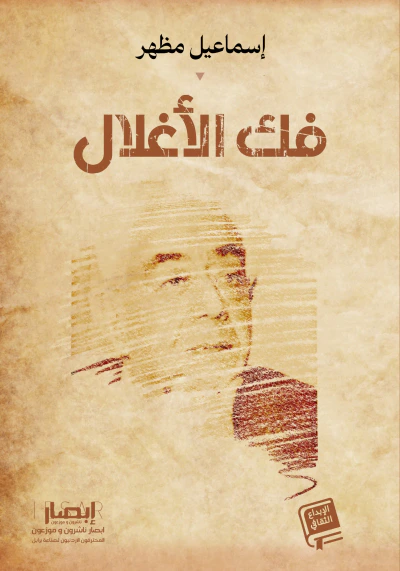 غلاف كتاب فك الأغلال
