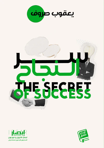 غلاف كتاب سر النجاح THE SECRET OF SUCCESS