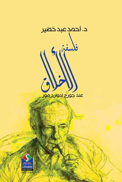 غلاف كتاب فلسفة الأخلاق عند جورج إدوارد مور