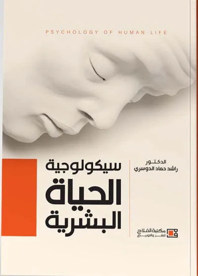 غلاف كتاب سيكولوجية الحياة البشرية