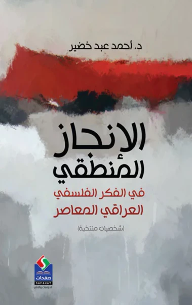 غلاف كتاب الإنجاز المنطقي ؛ في الفكر الفلسفي العراقي المعاصر (شخصيات منتخبة)