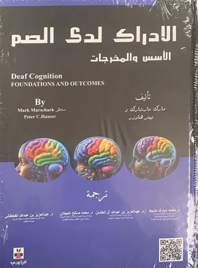 غلاف كتاب الإدراك لدى الصم ؛ الأسس والمخرجات - Deaf Cognition ; Foundations And Outcomes