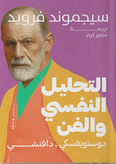 غلاف كتاب التحليل النفسي والفن " دوستويفسكي - دافنشي "