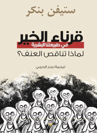 غلاف كتاب قرناء الخير في طبيعتنا البشرية ؛ لماذا تناقص العنف؟