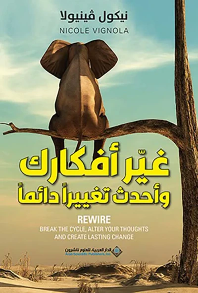 غلاف كتاب غير أفكارك وأحدث تغييراً دائماً