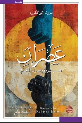 غلاف كتاب عصران ؛ عصر الثورة وعصرنا الحالي
