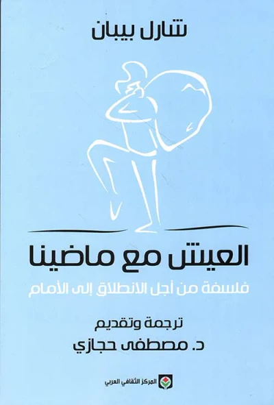 غلاف كتاب العيش مع ماضينا ؛ فلسفة من أجل الانطلاق إلى الأمام