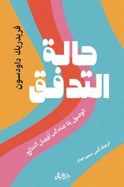غلاف كتاب حالة التدفق ؛ الوصول بلا عناء إلى أفضل النتائج