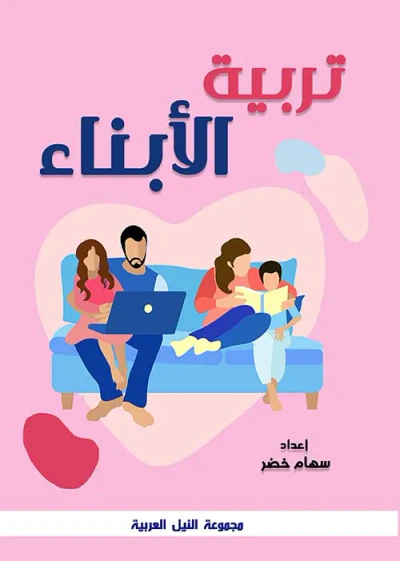 غلاف كتاب تربية الابناء
