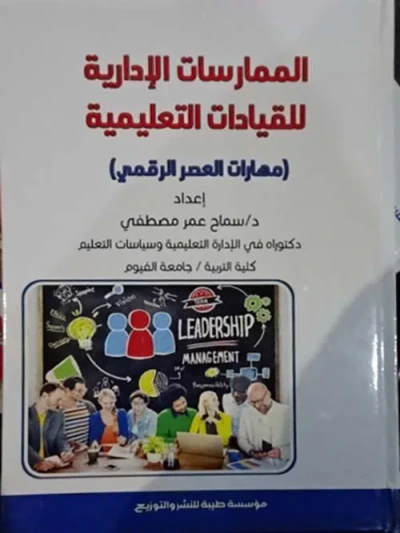 غلاف كتاب الممارسات الإدارية للقيادات التعليمية ؛ مهارات العصر الرقمي